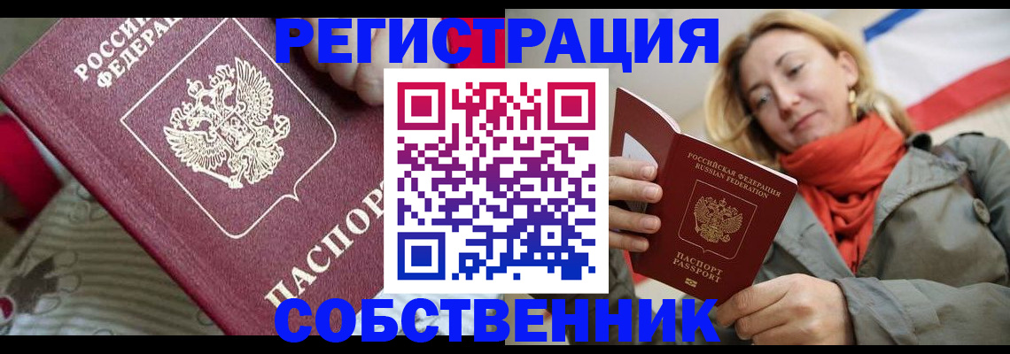временная регистрация купить в Бахчисарае